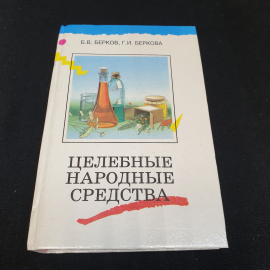Целебные народные средства Б.В.Берков, Г.И.Беркова Том 1 "Феникс" 1996г.
